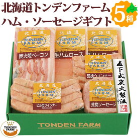 トンデンファーム ソーセージ ベーコン ハム ウインナー 5種6点セット FG-C 北海道産 肉 ギフト お取り寄せ ご当地 江別 北海道 グルメ 詰め合わせ おつまみ 冷蔵