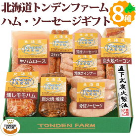 トンデンファームギフト ソーセージ ベーコン ハム 8種8点セット FG-E 北海道産 肉 贈り物 お取り寄せグルメ お取り寄せ 江別 北海道 グルメ 詰め合わせ 冷蔵