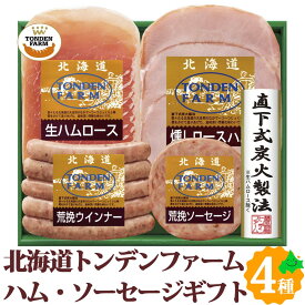 トンデンファーム ソーセージ 炭火焼 ベーコン ハム ウインナー 4点セット FG-33A 北海道産
