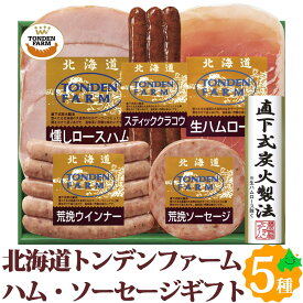 トンデンファーム ウィンナー ソーセージ 5点ギフト FG-40A 北海道産 ウインナー 肉 贈り物 お取り寄せグルメ お土産 詰め合わせ 直火式炭火製法 粗挽き セット 詰め合わせセット