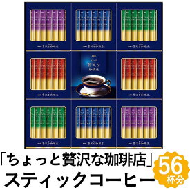 【29日はポイント2倍】AGF ちょっと贅沢な珈琲店 スティック コーヒー ギフト 4種 56杯分 インスタントコーヒー ZST-30Y フォーマルギフト