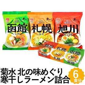 ＼限定半額クーポン配布中／北の味めぐり 寒干し ラーメン 6食セット 味噌 醤油 塩 菊水 北海道 札幌ラーメン 乾麺 詰め合わせ ギフト AK-4 フォーマルギフト