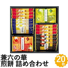 煎餅 詰合せ 兼六の華ギフト 5種 20枚入 国産米 100% 海老胡椒煎餅 ごま煎餅 せんべい 米菓 金澤兼六製菓 KRN-10 フォーマルギフト