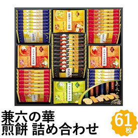 ＼6月1日ポイント最大5倍／煎餅 詰合せ 兼六の華ギフト 6種 61枚入 国産米 100% 黒胡麻煎餅 サラダ煎餅 せんべい 米菓 金澤兼六製菓 KRN-30 フォーマルギフト