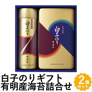 白子のり 詰合せ 海苔ギフト 有明産 海苔 味のり 焼のり 2種 詰め合わせ NF-250