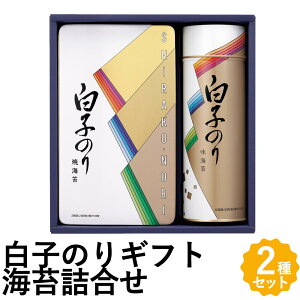 白子のり 詰合せ 海苔ギフト 海苔 味のり 焼のり 2種 詰め合わせ SA-250