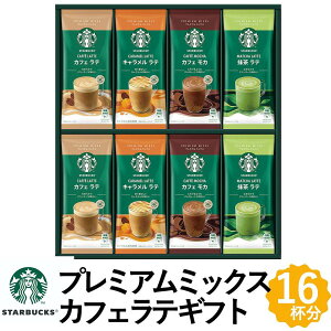 スターバックス プレミアム ミックス ギフト コーヒー ギフト 4種16杯分 カフェラテ 詰め合わせ SBP-30B 珈琲