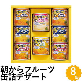 フルーツ 缶詰 朝からフルーツ はごろもフーズ デザート ギフト 5種8缶 みかん パイン 白桃 黄桃 詰め合わせ AS-20R フォーマルギフト