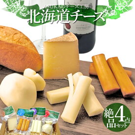 ASUKAのチーズ工房 無添加 絶品チーズ 4点セット ナチュラル チーズ 詰め合わせ お取り寄せ 北海道産 贈り物 チーズセット グルメ