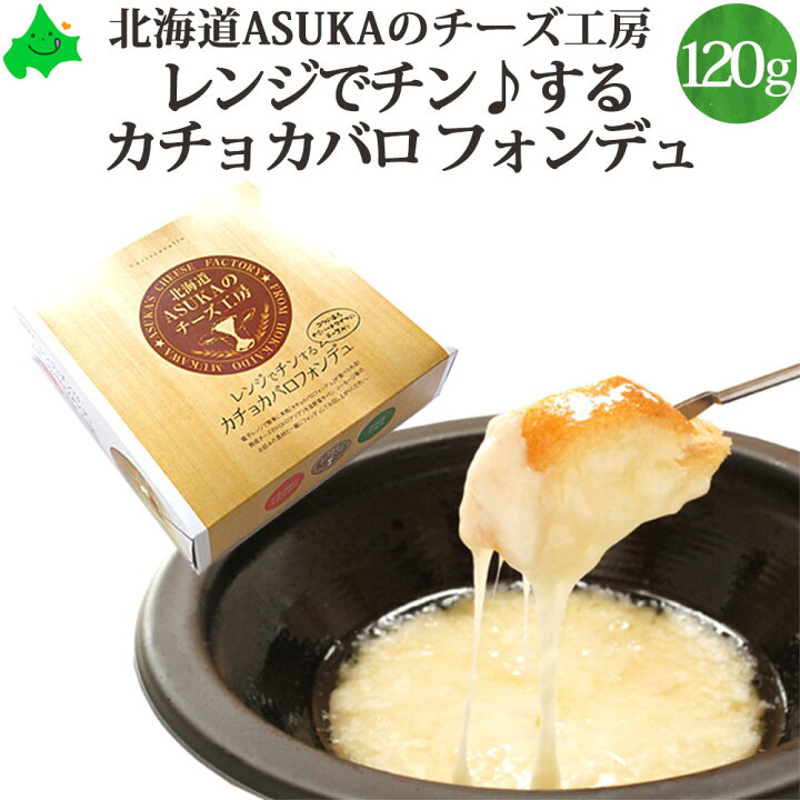 楽天市場 レンジでチンする カチョカバロ チーズフォンデュ Asukaのチーズ工房 送料無料 ご自宅用 単品販売 無添加 北海道 むかわ町 チーズ フォンデュ 無添加チーズ ギフト 宅飲み お取り寄せ グルメ お返し お返しもの 内祝 お祝い返し 北海道美食生活 楽天市場 レンジでチンする カチョカバロ チーズフォンデュ Asukaのチーズ工房 送料無料 ご自宅用 単品販売 無添加 北海道 むかわ町 チーズ フォンデュ 無添加チーズ ギフト 宅飲み お取り寄せ グルメ お返し お返しもの 内祝 お祝い返し 北海道美食生活