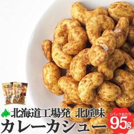 カレーカシュー 95g 北海道 池田食品 カシューナッツ 創作豆 ナッツ 常温 おつまみ 食べきりサイズ 常温 豆菓子 お土産 手土産 ご当地 お菓子 焼きカシューSDGs ポスト投函