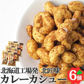 カレーカシュー 95g 北海道 池田食品 カシューナッツ 創作豆 ナッツ 常温 おつまみ 食べきりサイズ 常温 豆菓子 お土産 手土産 ご当地 お菓子 焼きカシューSDGs ポスト投函