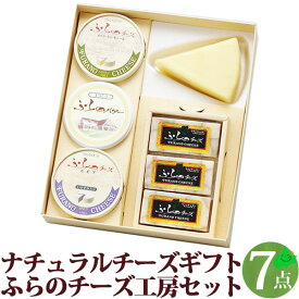 北海道 チーズ ふらのチーズ工房 7点セット チーズギフト ナチュラルチーズ 富良野チーズ工房セット2 FURANO 詰め合わせ グルメ