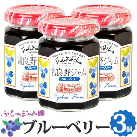 ブルーベリージャム 3個セット (140g×3) ふらのジャム園 お取り寄せ ベリー ジャム グルメ 北海道 富良野ジャム 富良野 ふらの ジャムおばさん