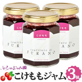 こけももジャム 3個セット (140g×3) ふらのジャム園 リンゴンベリー こけもも お取り寄せ ベリー ベリー ジャム グルメ 北海道 富良野 富良野ジャム ふらの FURANO ジャムおばさん