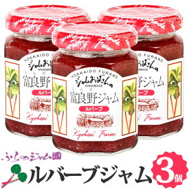 ルバーブジャム 3個セット (140g×3) ふらのジャム園 野菜ジャム 富良野ジャム ジャムおばさん