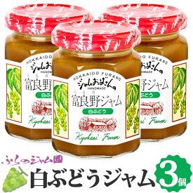 白ぶどうジャム 3個セット (140g×3) ふらのジャム園 お取り寄せ 白 ぶどう 葡萄 フルーツ 果物 ジャム グルメ 北海道 富良野ジャム 富良野 ふらの ジャムおばさん