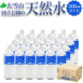 【限定5%OFFクーポン配布中】大雪山国立公園の天然水 500ml 旧称 大雪旭岳源水 カムイミンタラの湧水 平成の名水百選 環境省選定 asahidake あさひだけ 湧き水 水 東川 ミネラルウォーター 中硬水 北海道 お水 飲料水