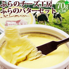 ふらのバターセット 70g×3 贈り物 北海道 富良野チーズ工房 FURANO