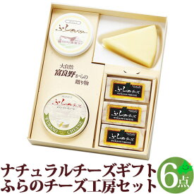 ふらのチーズ工房セット1 6点セット チーズギフト ナチュラルチーズ 贈り物 北海道 富良野チーズ工房 ふらの FURANO 詰め合わせ おつまみ 贈り物 グルメ
