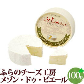 チーズ メゾン・ドゥ・ピエール ナチュラルチーズ 白カビタイプ 北海道 富良野チーズ工房 ふらの FURANO