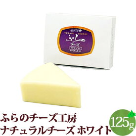 チーズホワイト ナチュラルチーズ マイルド 北海道 富良野チーズ工房 ふらの FURANO