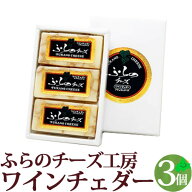 チーズ ワインチェダー 3ケ入 ナチュラルチーズ 北海道 富良野チーズ工房 ふらの FURANO グルメ 敬老の日…