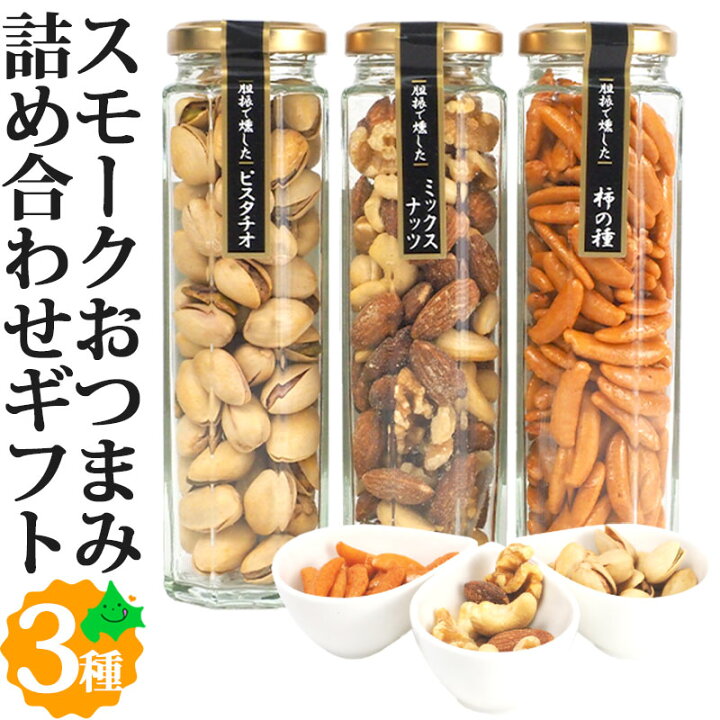 楽天市場 北海道安平町スモークおつまみ３種ギフトセット 送料無料 いぶりなっつ ピスタチオ 柿の種 燻製 スモーク ナッツ ミックスナッツ 北海道 ギフト 内祝 おつまみ つまみ セット お取り寄せ ご当地グルメ スモークアップジャパン 敬老の日 敬老ギフト 22 早割