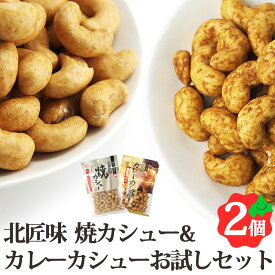 カシューナッツ 食べ比べ お試しセット 焼カシュー 85g×1個 カレーカシュー 95g×1個 北海道 池田食品 カシューナッツ 創作豆 ナッツ 常温 おつまみ 食べきりサイズ 常温 豆菓子 焼きカシュー SDGs ポスト投函