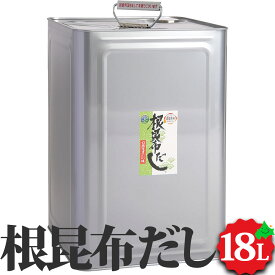 根昆布だし 18L （業務用缶）※要冷蔵 北海道日高昆布 根昆布使用 北海道ケンソ ねこんぶ 出汁 プロ仕様 液体 お得 お得用 18リットル 一斗缶