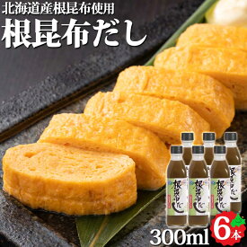 ねこんぶだし 根昆布だし 300ml 6本セット 北海道産 日高昆布 根昆布 使用 北海道ケンソ こんぶ こぶ コンブ 出汁 お手軽 お取り寄せ ダシ ご自宅用 鍋 お味噌汁 プロ仕様 液体