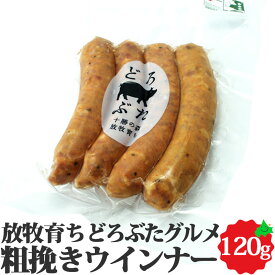 どろぶたグルメ 粗挽きウィンナー 4本入 120g 北海道 十勝 エルパソ ハム ソーセージ ベーコン ご自宅用 個別 単品 販売 どろぶた ウインナーソーセージ お取り寄せグルメ エルパソ牧場 アニマルウェルフェア 肉 SDGs