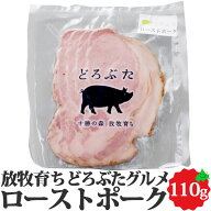 どろぶたグルメ ローストポーク 110g 十勝 エルパソ牧場 アニマルウェルフェア 肉 SDGs お返し