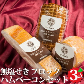北海道 びらとりハム 無塩せき ハム ベーコン ブロックセット 北海道産豚 使用 発色剤 保存料不使用 ギフト 贈答用 敬老の日 プレゼント
