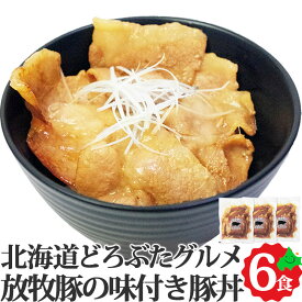 どろぶたグルメ 本場帯広風 味付き豚丼 6食セット 放牧ホエィ豚 どろぶた使用 北海道 十勝 エルパソ 豚丼 味付 放牧豚 ホエィ豚 泥豚 どろ豚 エルパソ牧場 アニマルウェルフェア お肉 肉 SDGs