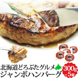 どろぶたグルメ ジャンボハンバーグ 北海道産 300g エルパソ牧場 放牧豚 アニマルウェルフェア 冷凍ハンバーグ お中元 ギフト