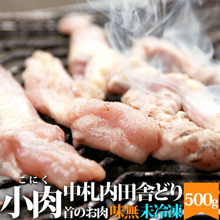 楽天市場 小肉 こにく せせり 生 500g 北海道 中札内田舎どり 鶏肉 鳥肉 バーベキュー q お取り寄せ ご当地グルメ 取寄せ 十勝 なかさつない ネック 焼肉 とりにく とり 鶏 首 お取り寄せグルメ チキン ご当地 お肉 食材 北海道美食生活