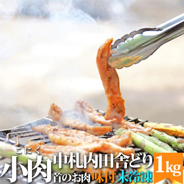 楽天市場 小肉 こにく せせり 1kg 味付き 生 送料無料 北海道 中札内田舎どり 鶏肉 鳥肉 バーベキュー q お取り寄せ 取寄せ 十勝 なかさつない ネック 焼肉 とりにく とり 鶏 首 とり肉 お取り寄せグルメ チキン ご当地 お肉 食材 北海道美食生活
