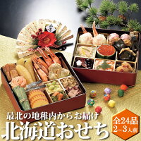 北海道おせち 2025 【 二段重 2~3人前 全24品 】 日本最北の地 稚内発 海鮮おせち 国産 北海道 おせち料理 御節 お節 2段重 2人前 3人前 かに 数の子 えび 帆立 サーモン 黒豆 いくら たこ 伊達巻 国産 盛付済 冷凍