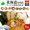 ＼限定半額クーポン発行中／【お中元】北海道ラーメン食べ比べ 6食 味噌・醤油・塩 有名店セット 凡の風 塩 橙ヤ 黒醤油 弟子屈 味噌 さがみ屋製麺 昭和3年創業 老舗製麺会社 ギフト 贈り物