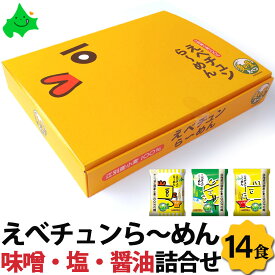 えべチュンラーメン14食 詰め合わせ EC-30N 北海道 江別産 小麦100%使用 ラーメン えべちゅんキャラ お取り寄せ 麺 乾麺ラーメン みそ 醤油 ラーメンギフト ハルユタカ 寒干し