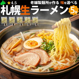 札幌 生 ラーメン5食詰め合わせ 【味を選べる】 さっぽろ 味噌 塩 醤油 ご自宅用 ご家庭用 さがみ屋製麺 ポスト投函