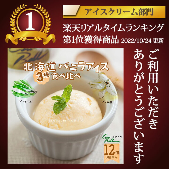 楽天市場 3種のバニラアイスクリーム 食べ比べ 80ml 12個セット 北海道 十勝 カウベル 送料無料 贈り物 大樹町 お返し 内祝い バニラアイス お取り寄せ スイーツ 北海道産 生乳 子供 人気 ギフト お歳暮 22 冬ギフト 北海道美食生活