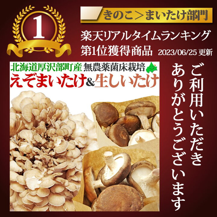 楽天市場】えぞまいたけ(舞茸)・生しいたけセット 北海道産 : 北海道 