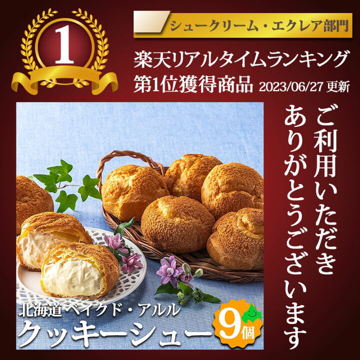 楽天市場】北海道 クッキーシューギフト 北海道ミルク カスタード 