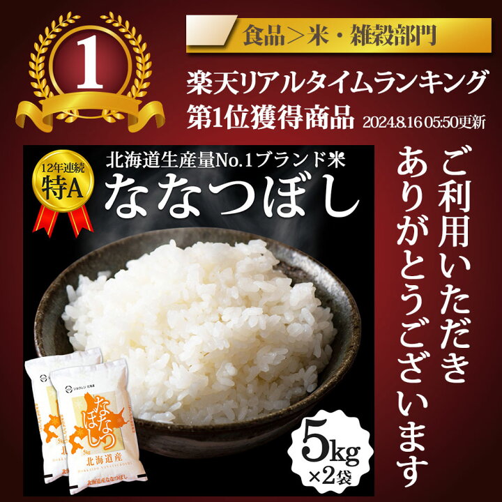 楽天市場】【令和6年米】ななつぼし 10kg (5kg×2袋) 北海道産 お米 
