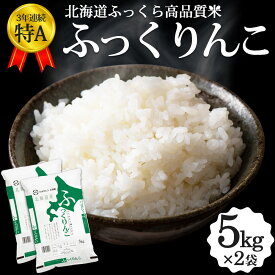 ふっくりんこ 10kg (5kg×2袋) 北海道産 お米 道産米 おこめ 令和5年 特A