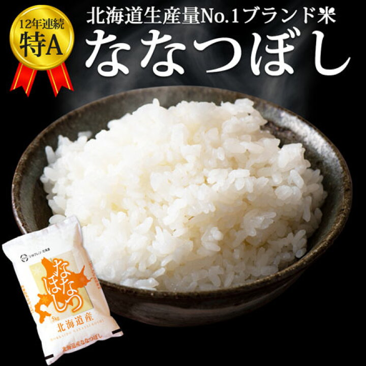楽天市場】令和7年産 北海道米 ななつぼし 5kg/10kg 送料無料 特A常連 