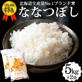 ななつぼし 10kg (5kg×2袋) 北海道産 お米 道産米 おこめ 令和5年 特A