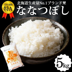 【限定5%OFFクーポン配布中】ななつぼし 5kg 北海道産 お米 道産米 おこめ 令和5年 特A